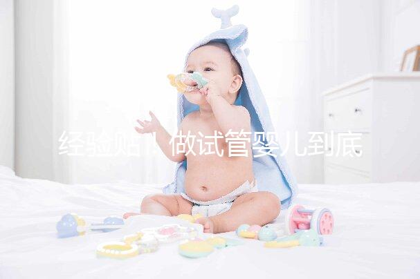 經驗貼！做試管嬰兒到底需要多少錢？