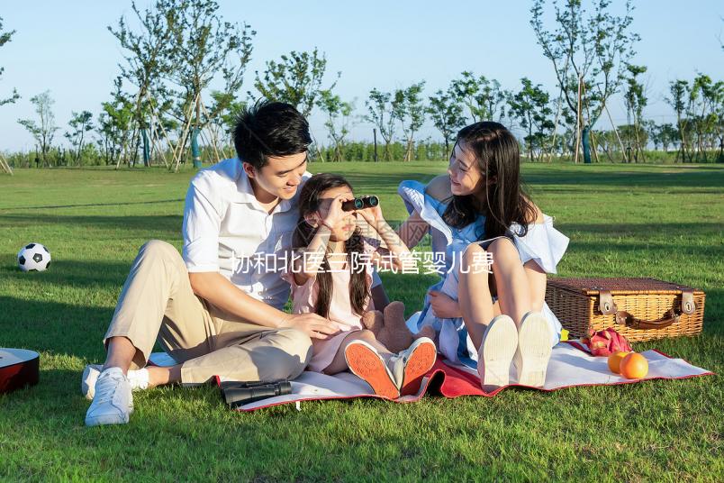 協(xié)和北醫(yī)三院試管嬰兒費用解讀,全流程花費在這個范圍