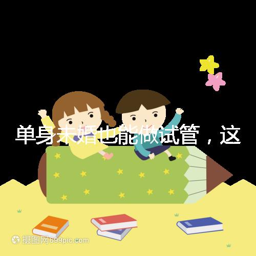 單身未婚也能做試管，這7個國家不需要結(jié)婚證