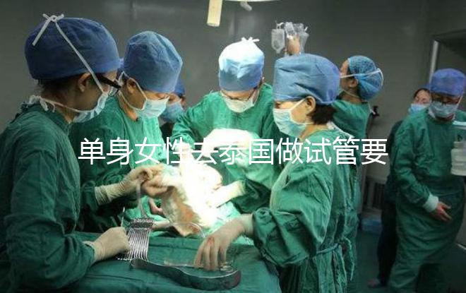 單身女性去泰國做試管要準備哪些材料,附流程與注意事項