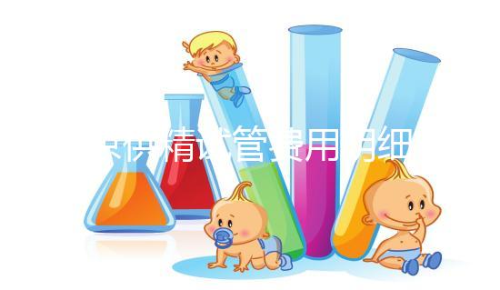 南京供精試管費用明細來咯!附2024排名前三醫(yī)院詳情