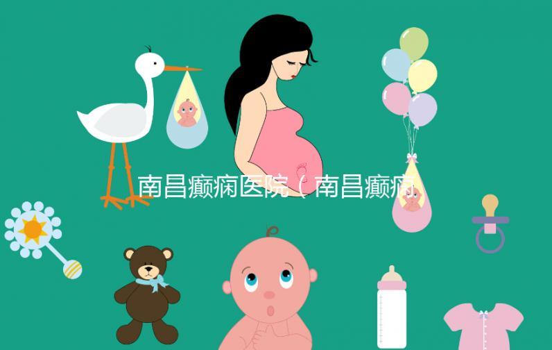 南昌癲癇醫院(南昌癲癇醫院哪家好)