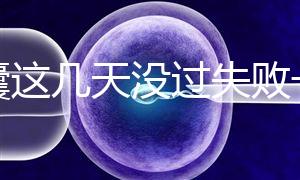 養(yǎng)囊這幾天沒過失敗一半！別慌，60秒告訴你解決辦法
