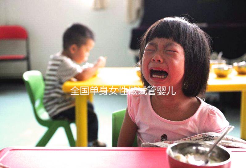 全國單身女性做試管嬰兒費用需要多少錢？