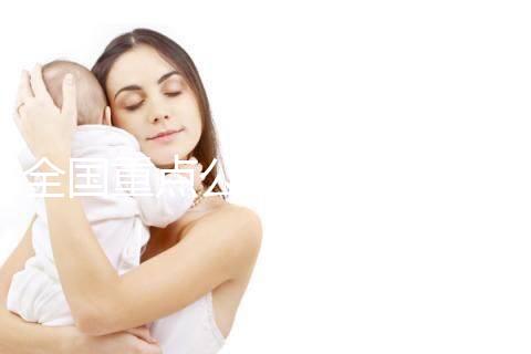 全國(guó)重點(diǎn)公立醫(yī)院助孕費(fèi)用明細(xì)一覽（官方版）