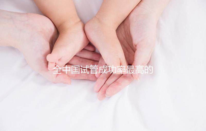 全中國試管成功率最高的醫(yī)院？