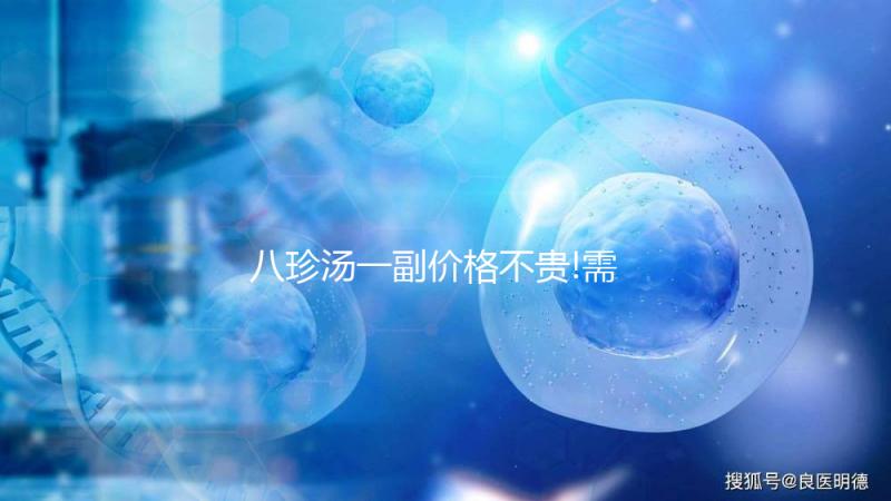 八珍湯一副價(jià)格不貴!需切記盲從購買亂服用