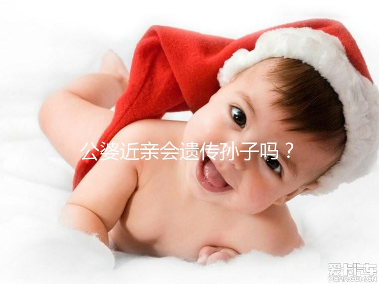 公婆近親會遺傳孫子嗎？基因?qū)＜?不要試圖讓孩子畸形