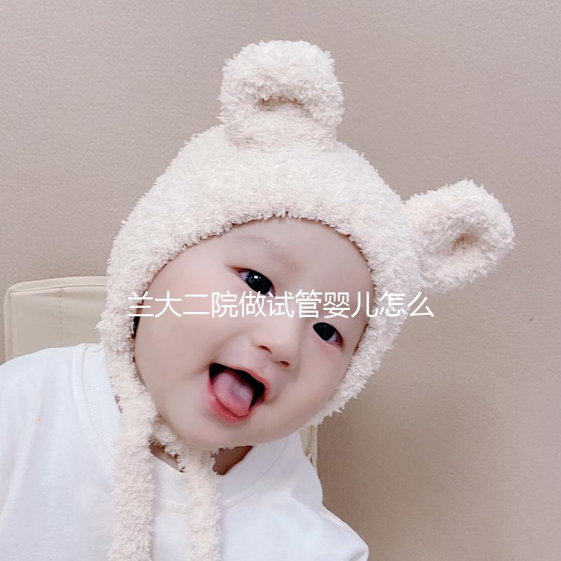 蘭大二院做試管嬰兒怎么樣，2024助孕成功率數(shù)據(jù)公布