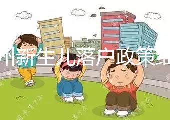 蘭州新生兒落戶政策細(xì)則,內(nèi)附城關(guān)區(qū)辦理地址加電話