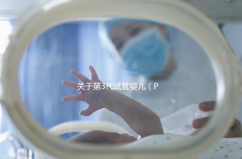 關(guān)于第3代試管嬰兒（PGT-A），38+高齡反復(fù)流產(chǎn)的人要重點(diǎn)關(guān)注！