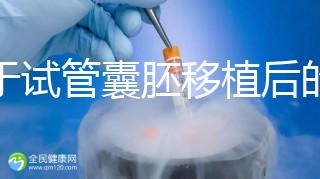 關于試管囊胚移植后的那些事兒，您了解多少？