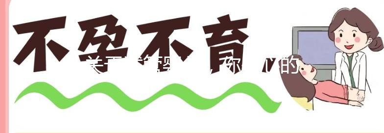 關于試管嬰兒,你關心的問題都在這里了