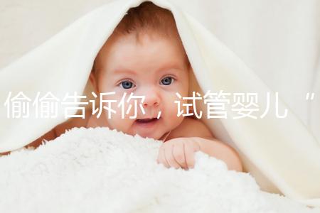 偷偷告訴你，試管嬰兒“取精”還有這些注意事項得知道！