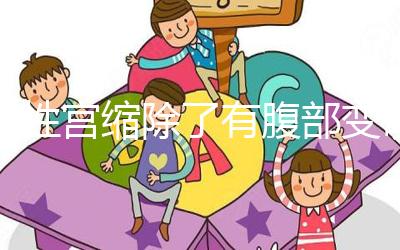 假性宮縮除了有腹部變硬感覺(jué)，孕晚期出現(xiàn)疼痛感要警惕