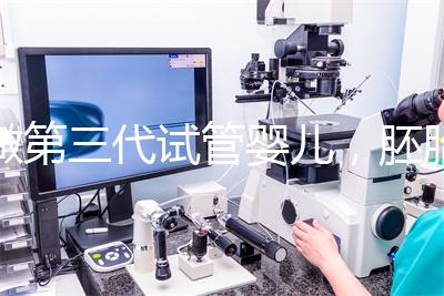 做第三代試管嬰兒，胚胎移植時該如何選擇凍胚、鮮胚、囊胚？