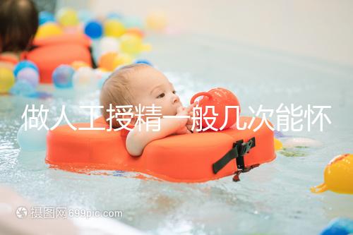 做人工授精一般幾次能懷？過來人發(fā)言沒2次還真懷不上