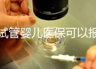 做試管嬰兒醫(yī)?？梢詧箐N多少比例（做試管嬰兒醫(yī)保可以報銷多少比例的）