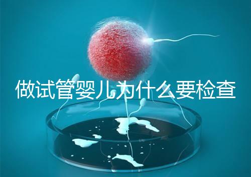 做試管嬰兒為什么要檢查胸片？