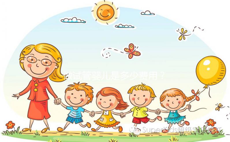 做試管嬰兒是多少費用？大概要多少錢？