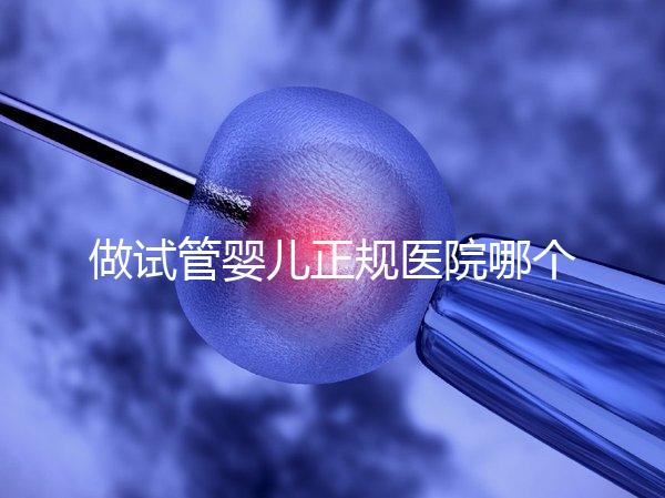 做試管嬰兒正規醫院哪個好：做試管嬰兒正規醫院前20強個個都是萬里挑一