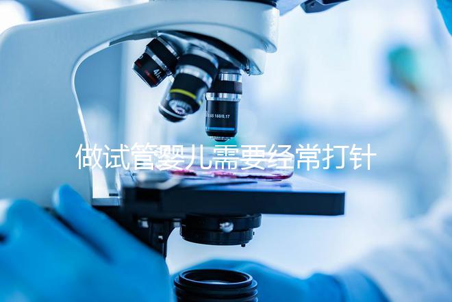 做試管嬰兒需要經(jīng)常打針抽血,到底為什么?