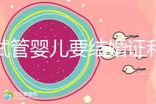 做試管嬰兒要結婚證和準生證嗎？你需要知道的證明材料！