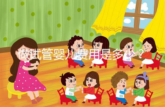 做試管嬰兒費(fèi)用是多少?專(zhuān)業(yè)詳解助您預(yù)算無(wú)憂(yōu)