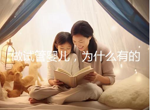 做試管嬰兒，為什么有的人一次就中，為什么有的人屢戰(zhàn)屢??？