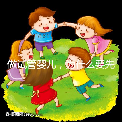 做試管嬰兒，為什么要先吃避孕藥？「田豐一」