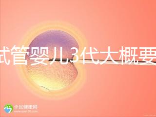 做試管嬰兒3代大概要多少費用？一次試管全程價格明細預估