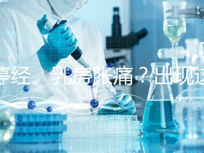 停經、乳房脹痛？出現這6大癥狀，恭喜你懷孕了！