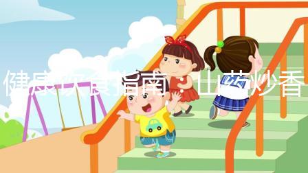 健康飲食指南：山藥炒香菇，孕婦健脾養(yǎng)胃佳品