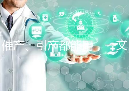 催產、引產都能用，一文說清拉瑪澤呼吸法對產程影響