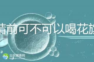 取精前可不可以喝花旗參茶分析，想造能否改善精子快碼住