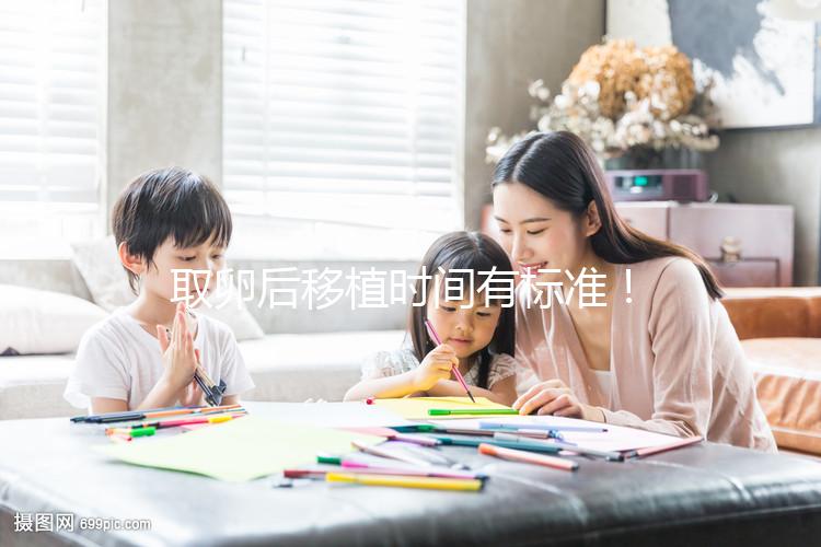 取卵后移植時(shí)間有標(biāo)準(zhǔn)!聽(tīng)聽(tīng)做過(guò)試管的姐妹經(jīng)驗(yàn)之談