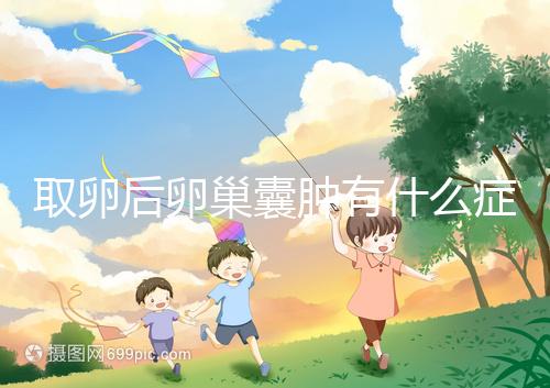 取卵后卵巢囊腫有什么癥狀?出現(xiàn)這些反應暗示已中招