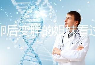 取卵后變胖的姐妹看過來(lái)!3種方法讓你恢復(fù)曼妙身材