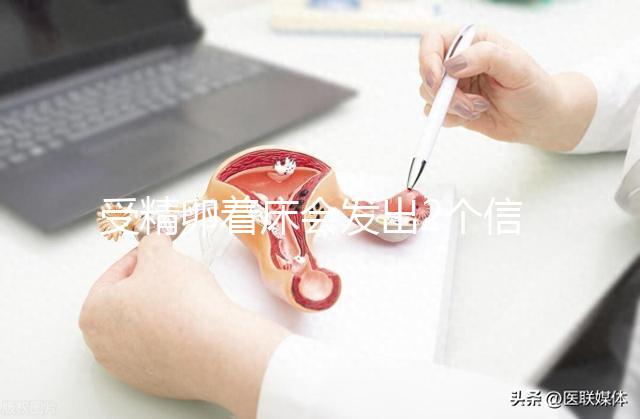 受精卵著床會發出2個信號!全中多暗示著"好孕"到來