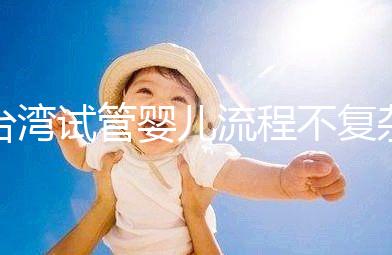 臺灣試管嬰兒流程不復雜，簡單這7步即可完成