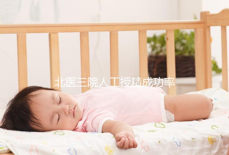 北醫(yī)三院人工授精成功率多少看這，流程及費(fèi)用全囊括