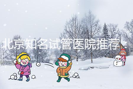 北京知名試管醫院推薦：費用明細，流程清晰！