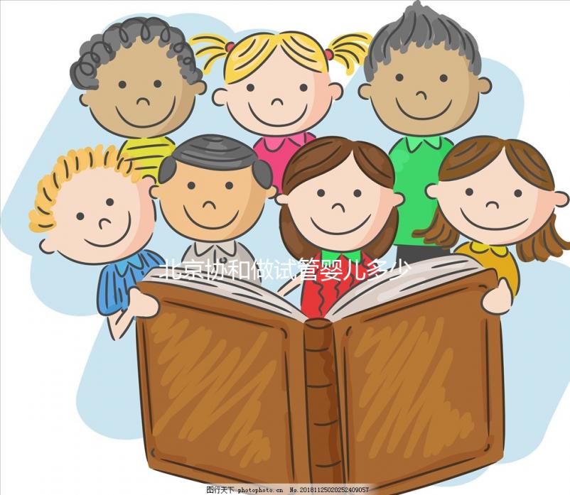 北京協和做試管嬰兒多少錢?