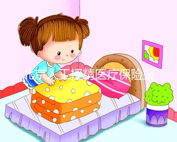 北京人工授精醫療保險報銷比例尚未確定，這些政策應提前了解