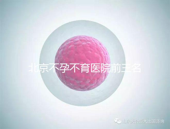 北京不孕不育醫院前三名揭曉，最好的是不是協和一看便知
