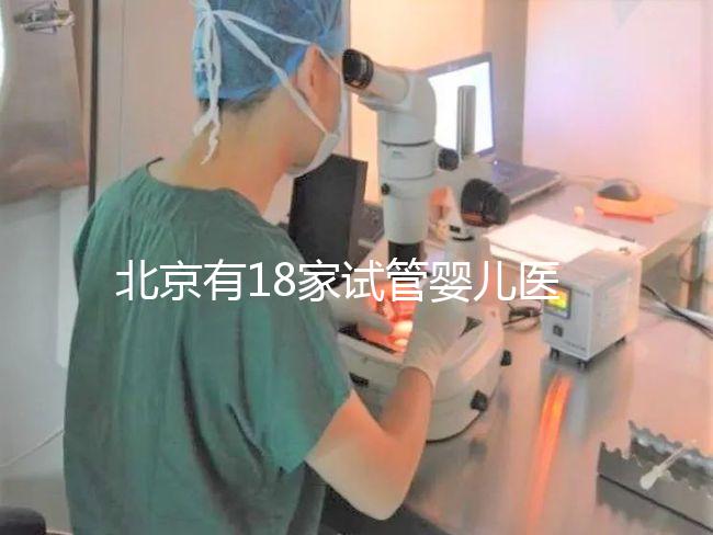 北京有18家試管嬰兒醫院，但不要結婚證能做的沒有！