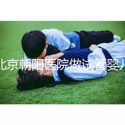 北京朝陽醫(yī)院做試管嬰兒,真實費(fèi)用or成功率咱們有一說一