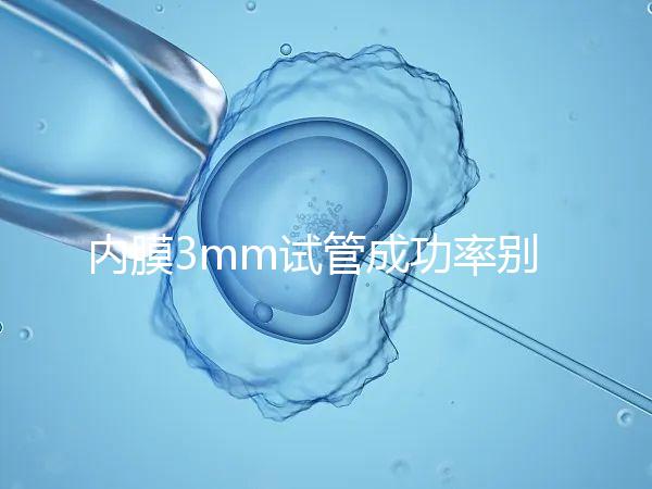 內(nèi)膜3mm試管成功率別沒(méi)數(shù)，多久移植、出血與否是關(guān)鍵