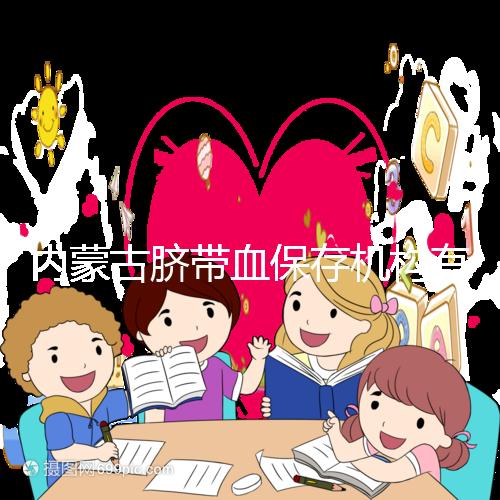 內(nèi)蒙古臍帶血保存機(jī)構(gòu)有幾家是謠傳,黃了就換一家不靠譜