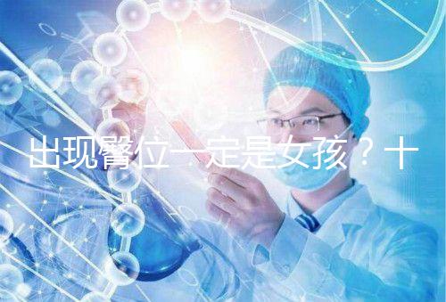 出現臀位一定是女孩？十臀九女的說法真沒科學依據